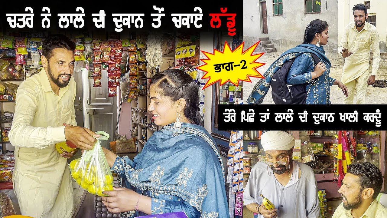 ਲਾਲੇ ਨੇ ਦੁਕਾਨ ਤੇ ਰੱਖਿਆ ਚਤਰਾ (Part 2) DESI MASTI TEAM | Punjabi Comedy Movie 2024