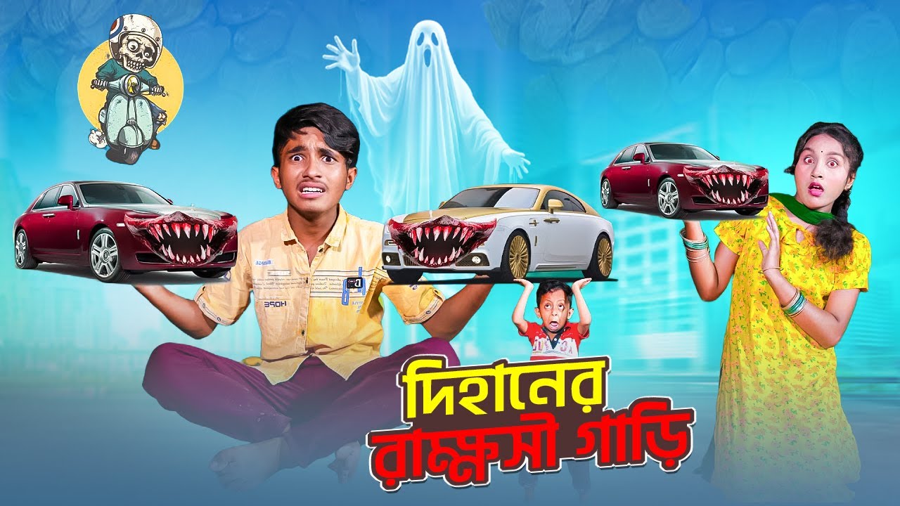 দিহানের রাক্ষসী গাড়ি | Dihaner Rakkhoshi Gari | bengali fairy tales | Dihan Sneha New Natok 2026