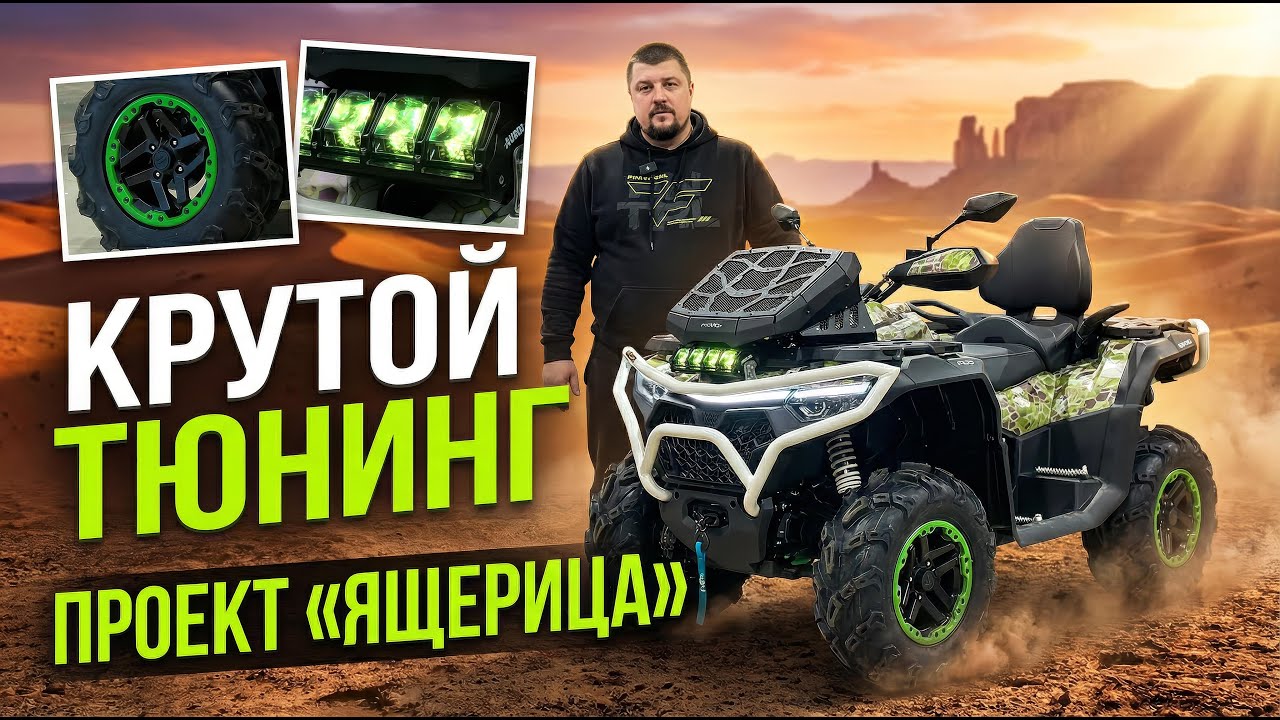ТЮНИНГ CFMOTO CFORCE 1000 EPS LTD — ПРОЕКТ «ЯЩЕРИЦА» | Вынос радиатора, бампера, плёнка