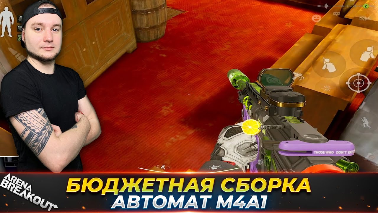 КАЙФУЮ С БЮДЖЕТНОЙ М4А1 НА ФЕРМЕ — Arena Breakout