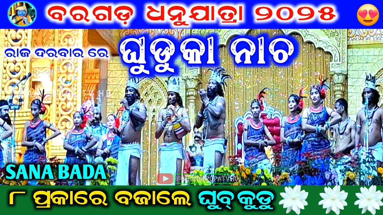 ରାଜ ଦରବାର ରେ ଘୁଡୁକା ନାଚ | Ghudka Naach in Raj Darbar | Bargarh Dhanu Yatra 2025