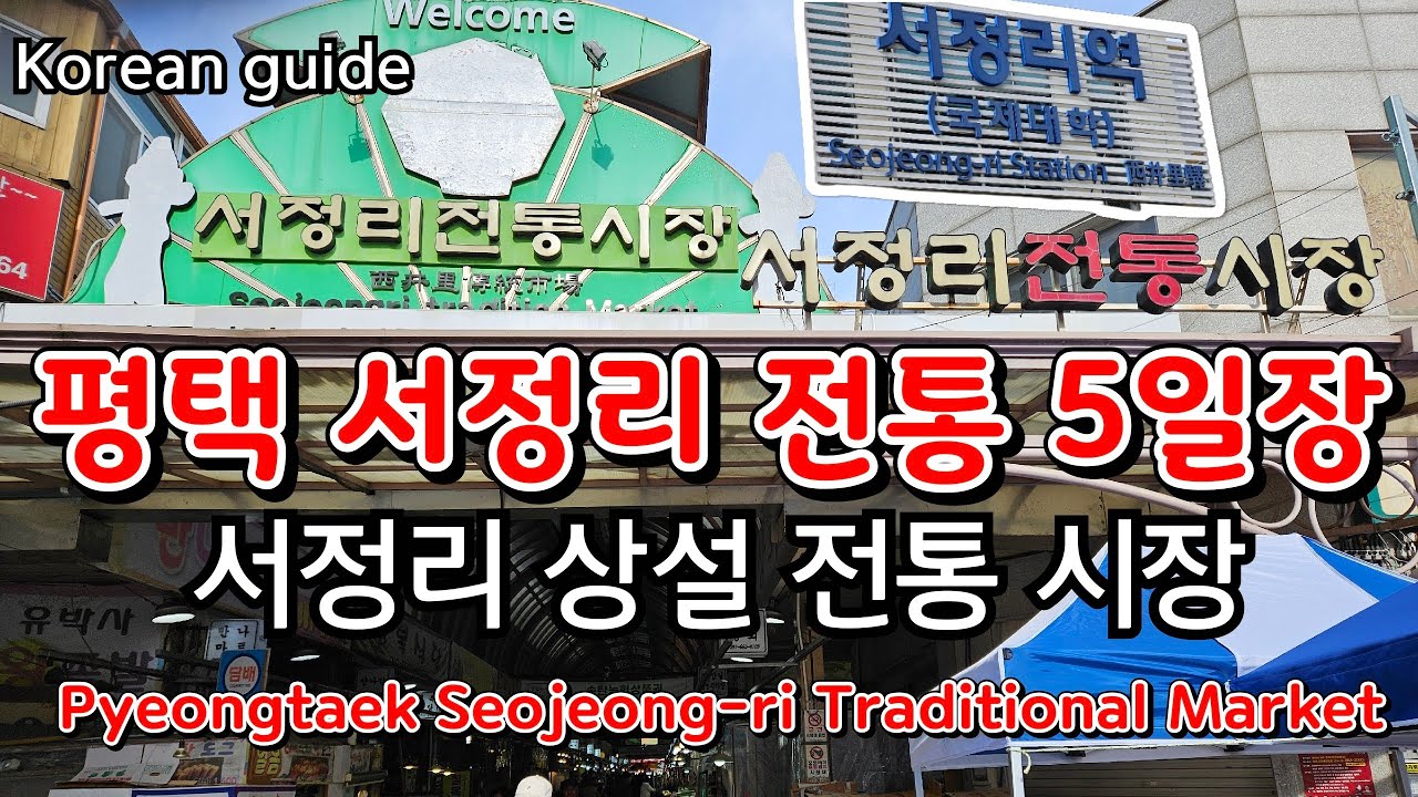 서정리 5일장 경기도 평택시//Seojeong-ri 5-day traditional market in Pyeongtaek, Gyeonggi-do 