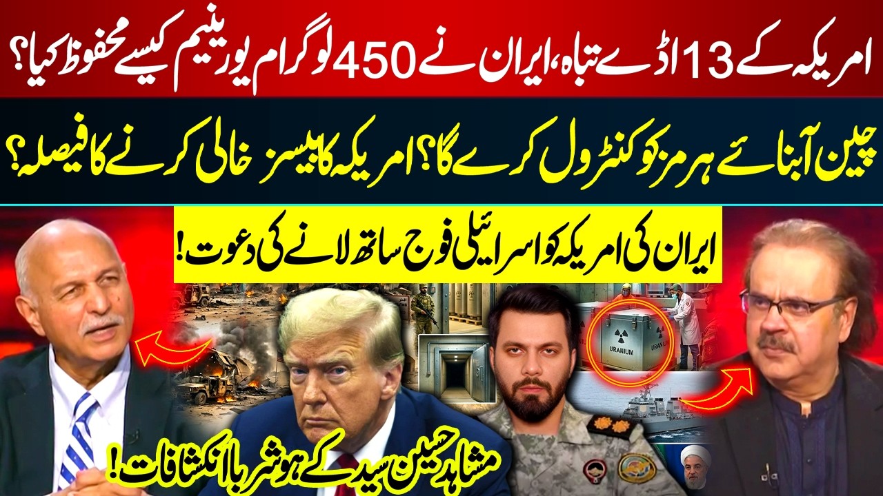13 US Bases Destroyed? Iran Secures 450kg Uranium | China to Control Hormuz? | Mushahid Hussain