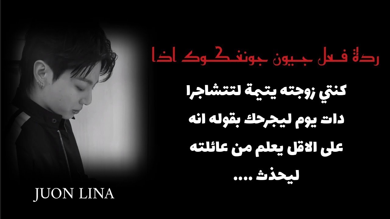 ردة فعل جونغكوك اذا كنتي يتيمة لتتشاجرا دات يوم ليجرحك بقوله انه على الاقل يعلم من عائلته ليحذث ....