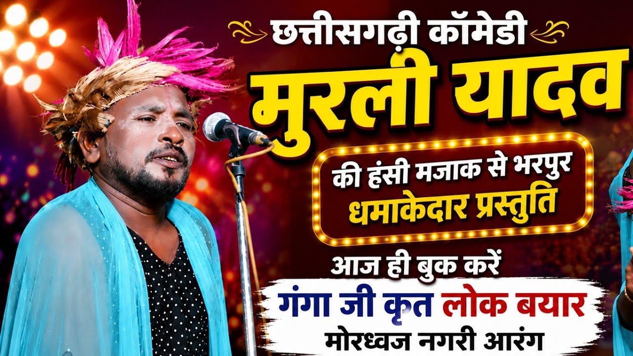 फूल कामेडी | CG Comedy | मुरली यादव | Lok Bayar Arang | लोक बयार आरंग | Ganga Sahu 9098029797 |