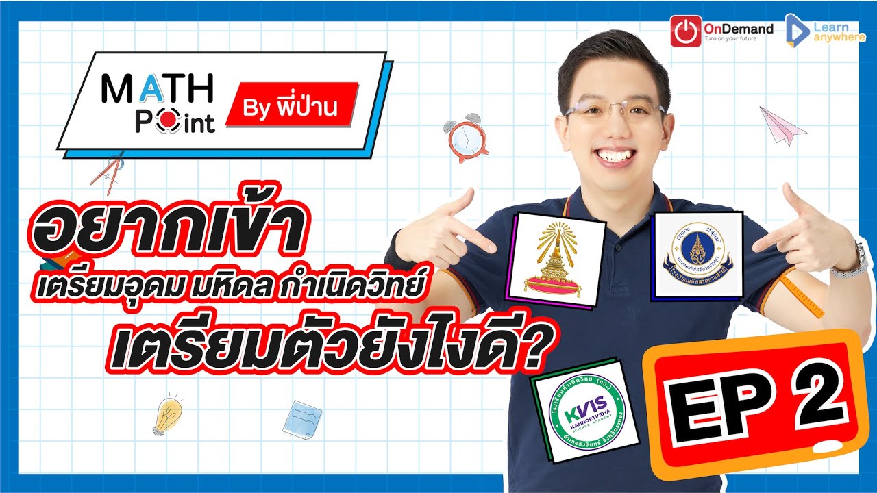 [EP.2] อยากเข้าเตรียมอุดม มหิดล กำเนิดวิทย์ เตรียมตัวยังไงดี? | Math Point ม.ต้น พี่ป่าน OnDemand