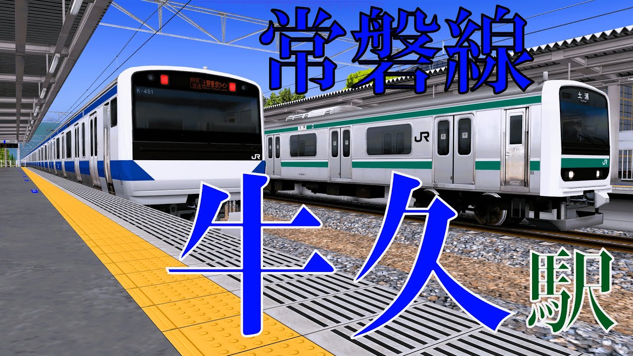 【常磐線】牛久駅 懐かしい車両やご当地メロディーを楽しむ｜定点観測 [railsim]