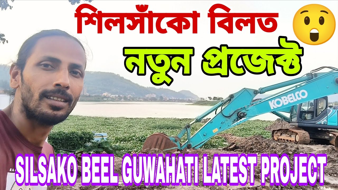 SILSAKO BEEL GUWAHATI LATEST PROJECT🔥 Guwahati update💥২১৩ কৌটিৰ rejuvenation and bioremediation😲