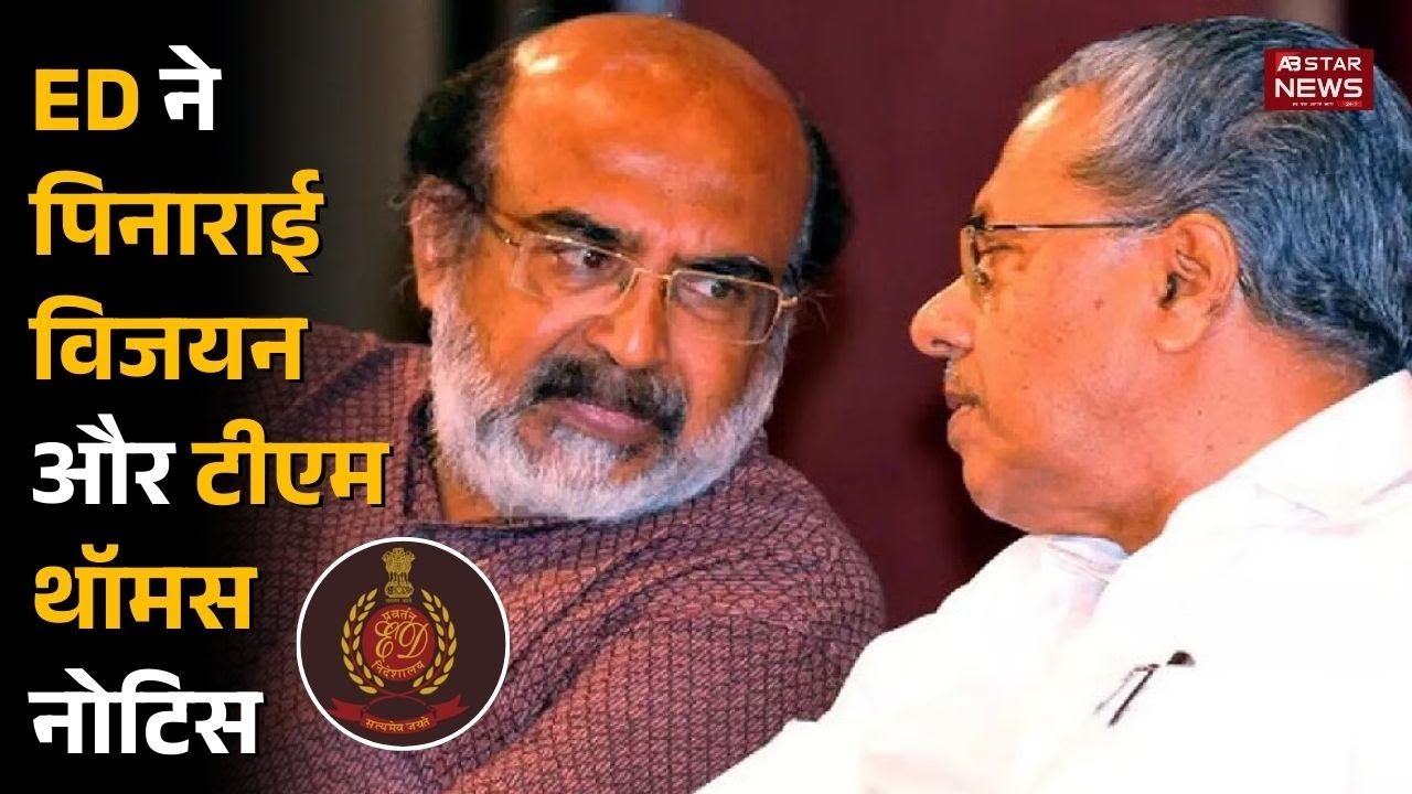 Kerala CM Pinarayi Vijayan और Thomas Issac पर 2019 masala bond से जुड़ी FEMA action