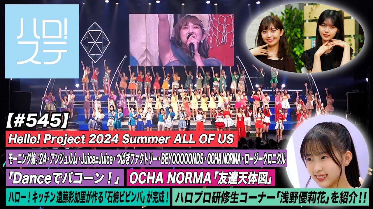 【ハロ！ステ#545】OCHA NORMA「友達天体図」ハロー！プロジェクト「Danceでバコーン！」 ハロプロ研修生コーナー「浅野優莉花」キッチン遠藤彩加里 MC:下井谷幸穂＆島倉りか