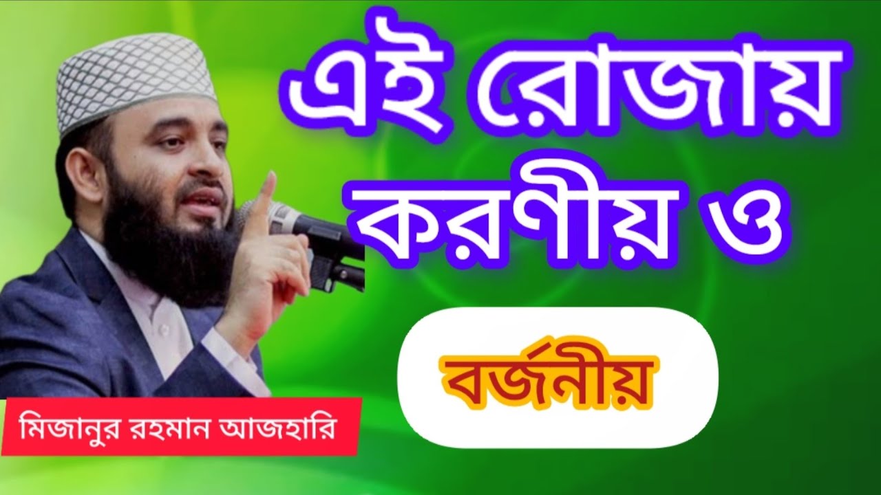 রমজানের সুন্দর  একটা ওয়াজ #ওয়াজ #waz #Bangla waz mahfil #mizanur_rahman_azhari #আজহারী 