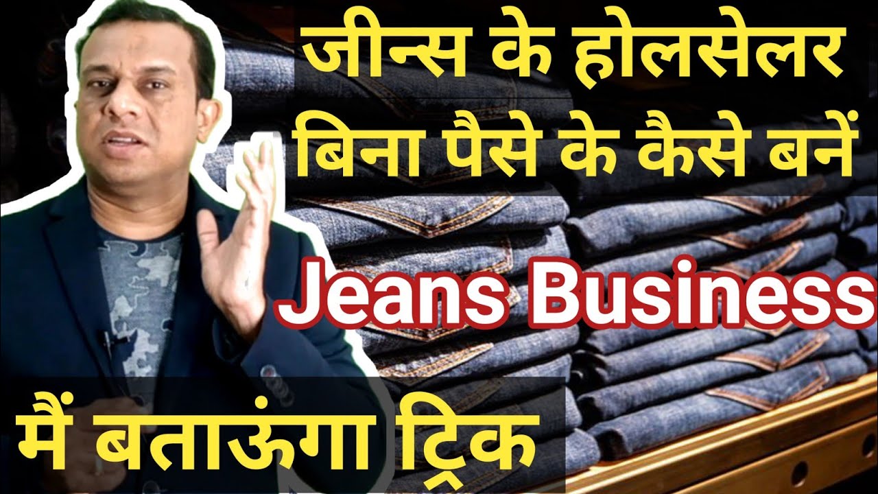 जीन्स के होलसेलर बिना पैसे के कैसे बनें , मैं बताऊंगा ट्रिक,jeans Business idea,free business school