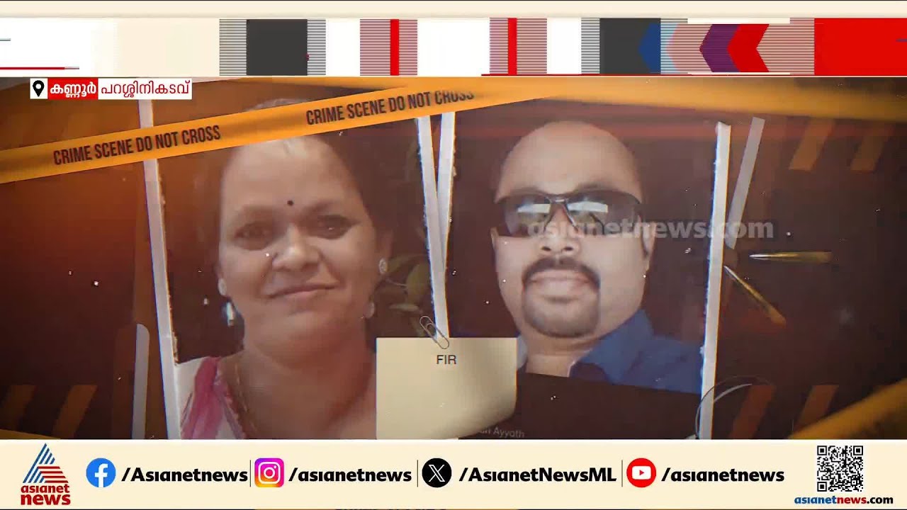 ലോഡ്ജ് മുറിയിലെ കൊലപാതകം! കണ്ണൂരിൽ വീട്ടമ്മയെ കൊന്ന് സുഹൃത്ത് ജീവനൊടുക്കി | Kannur