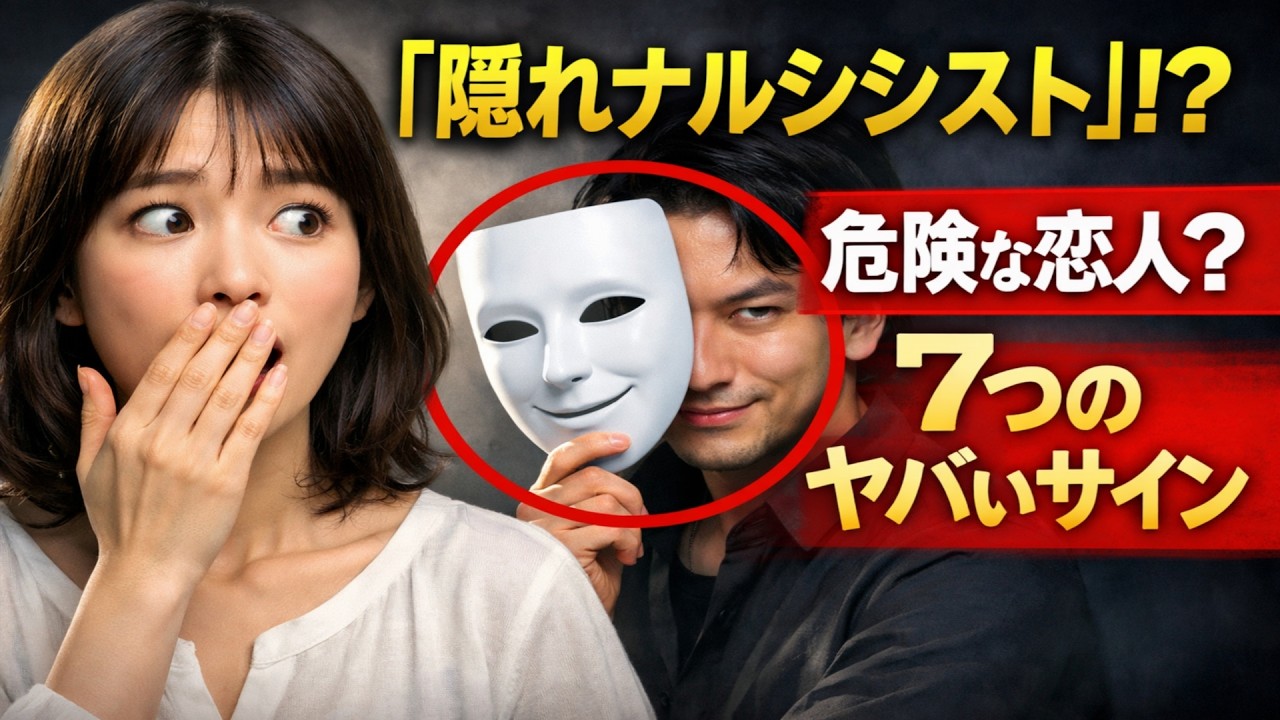 あなたのパートナーは「隠れナルシシスト」ではありませんか？愛だと勘違いしがちな７つのサイン