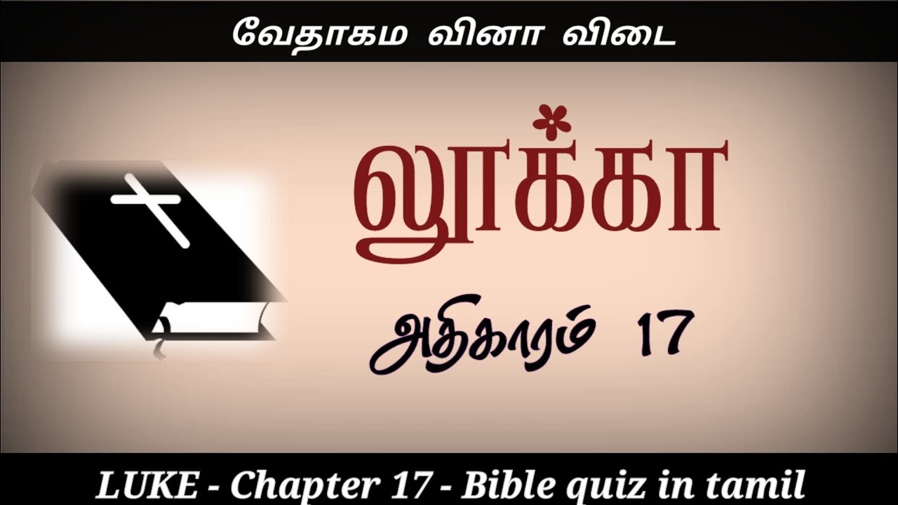 Luke chapter 17 | லூக்கா கேள்வி பதில் | Luke quiz in tamil | bible quiz in tamil | tamil bible quiz