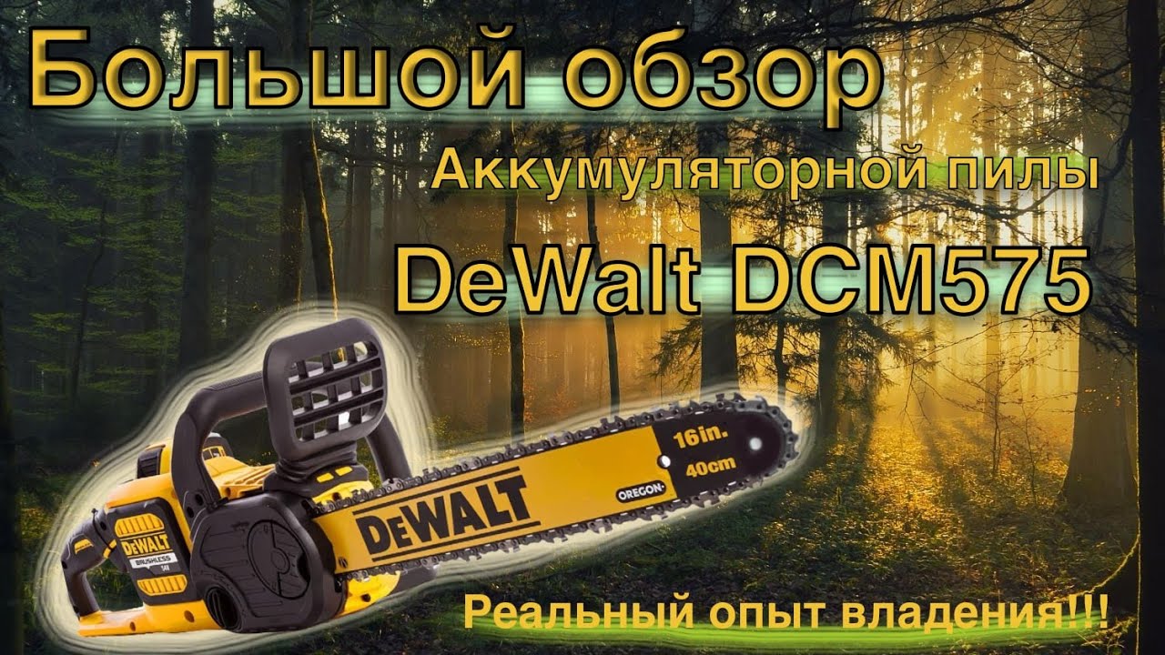 DeWalt DCM575 Цепная аккумуляторная пила, реальный отзыв владельца!!!