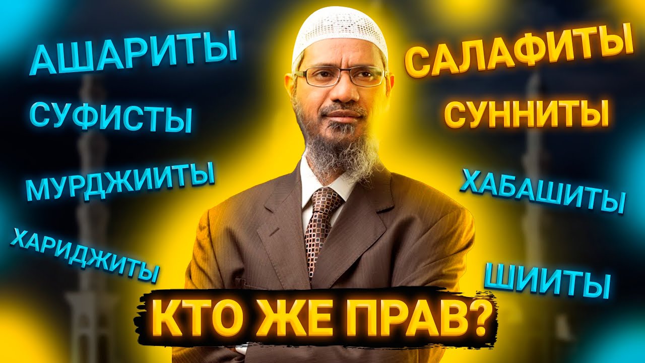Если Ислам истина, то почему в Исламе существуют секты и течения? - Доктор Закир Найк