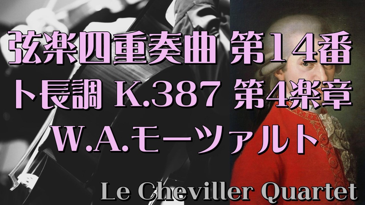 W.A.モーツァルト ／ 弦楽四重奏曲 第14番 ト長調 K.387 第4楽章　W.A.Mozart ／ String Quartet No.14 G-dur 4th mov.