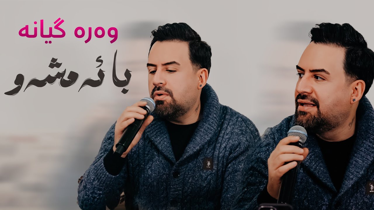 Jegr Medya 2024 Wara Gyana | وەرە گیانە