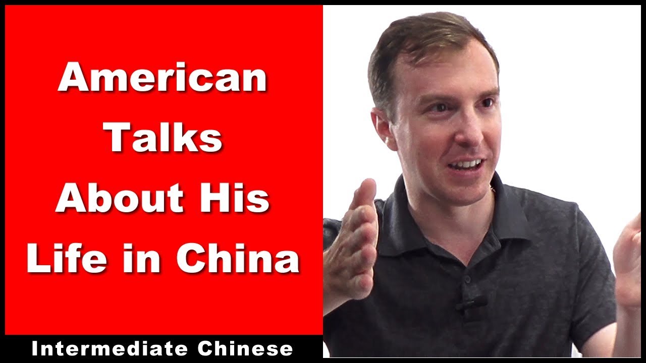 American Talks About His Life in China - Intermediate Chinese - Chinese Conversation | HSK 4 - HSK 5