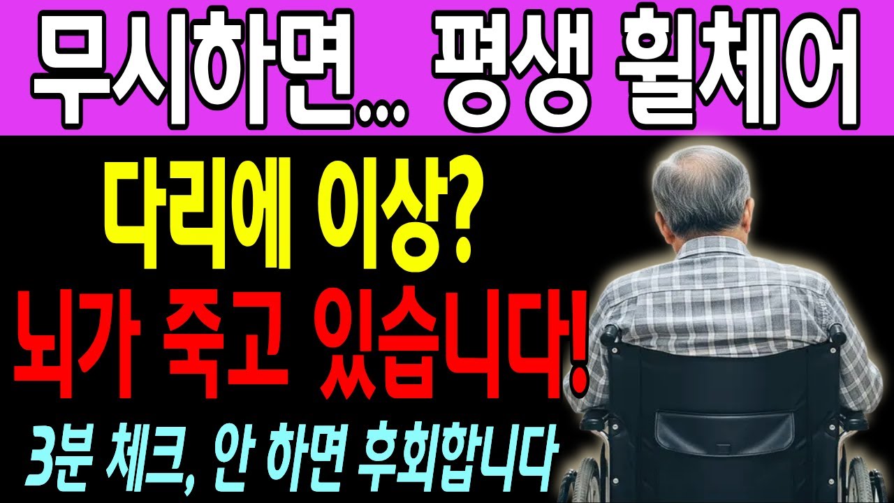 70대 뇌경색 사망률 1위! 다리만 봐도 알 수 있는 전조증상 7가지, 바로 119 부르세요!