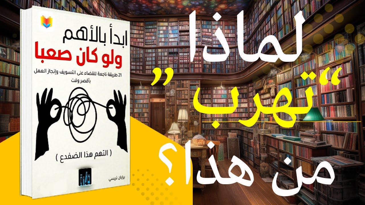 لماذا يغيّر قرار واحد صباحك… وحياتك؟ | ملخص كتاب “ابدأ بالأهم ولو كان صعباً”