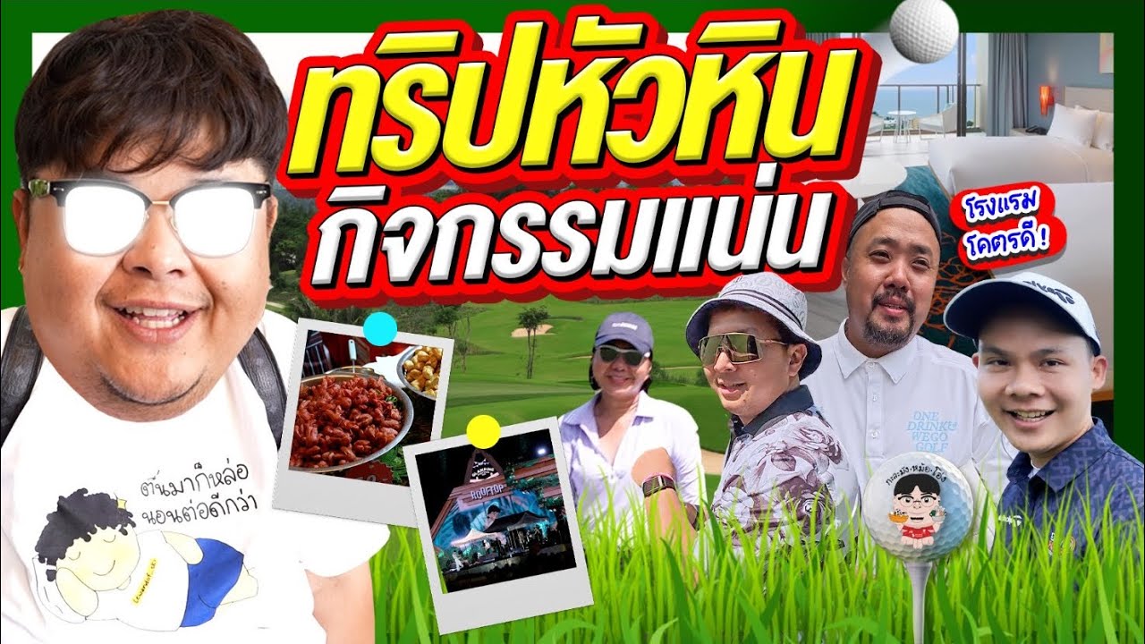 คนอ้วนตีกอล์ฟ EP12 Road To Papple ตีกอล์ฟหัวหิน เที่ยวคอนเสิร์ต Glamping ชิมอาหารเพลิดเพลินพุง