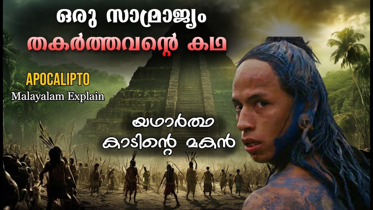 കാടിന്‍റെ മകന്‍ । Apocalypto Full Malayalam Explain | Cinema Lokam...