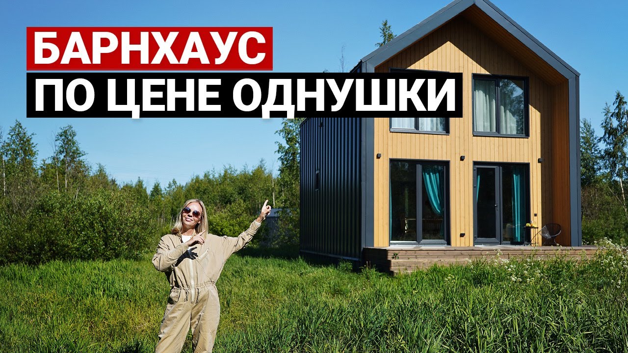Барнхаус 100 м2. Обзор современного дома для семьи | Бюджет, сроки. Каркасный дом