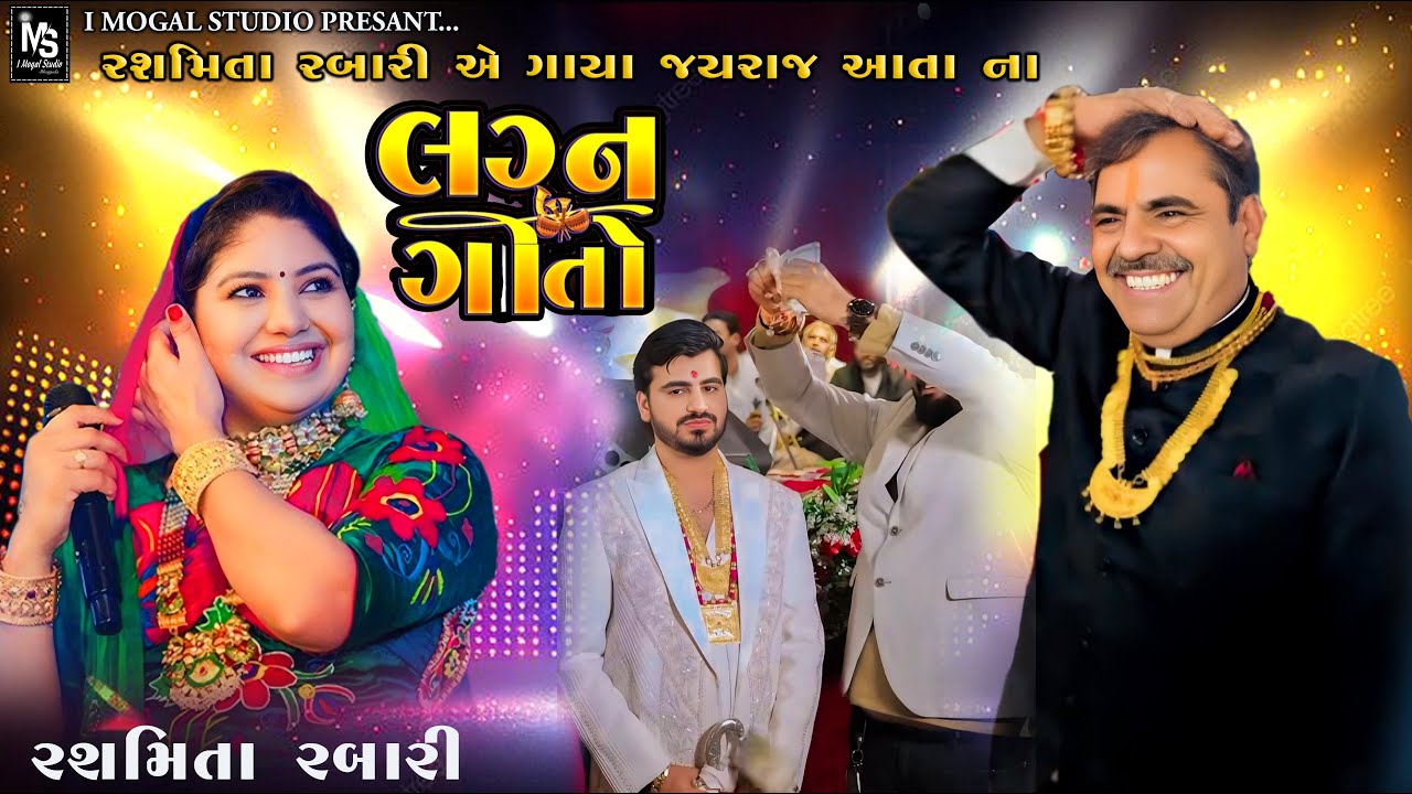 Maya Bhai Ahir | Wedding Song | Jayraj Merej Git | Rasmita Rabari | I Mogal Studo Bhaguda