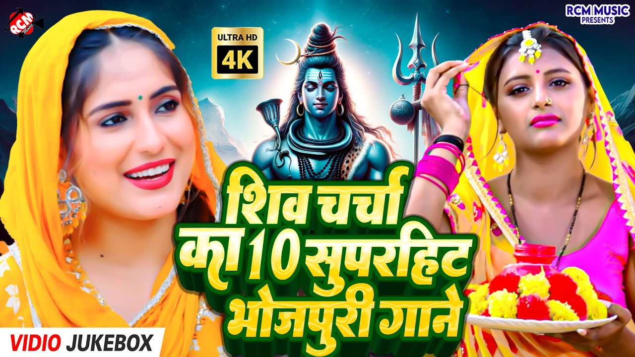 #Video | Bhojpuri Shiv Charcha Special 2026 | मनोकामना पूर्ण करने वाले शिव गीत 2026