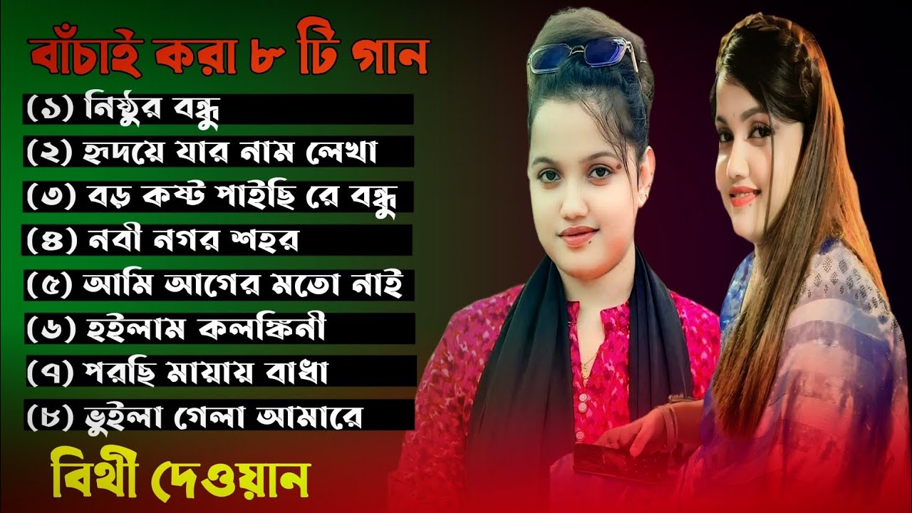 বিথী দেওয়ানের || সেরা ৮ টি গান || Bithi Dewan Best Of 8 || Beat Songs 2026 || বিথী দেওয়ান,
