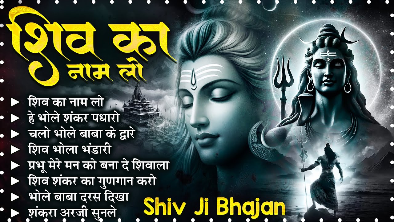 Shiv Ka Naam Lo | Shiv Ji Ke New Bhajan | Bholenath Bhajan | Bhajan Song Hindi 2025 🔱🙏🏻