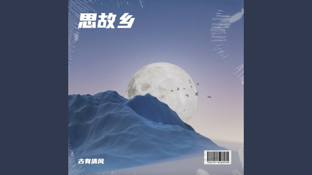 思故乡