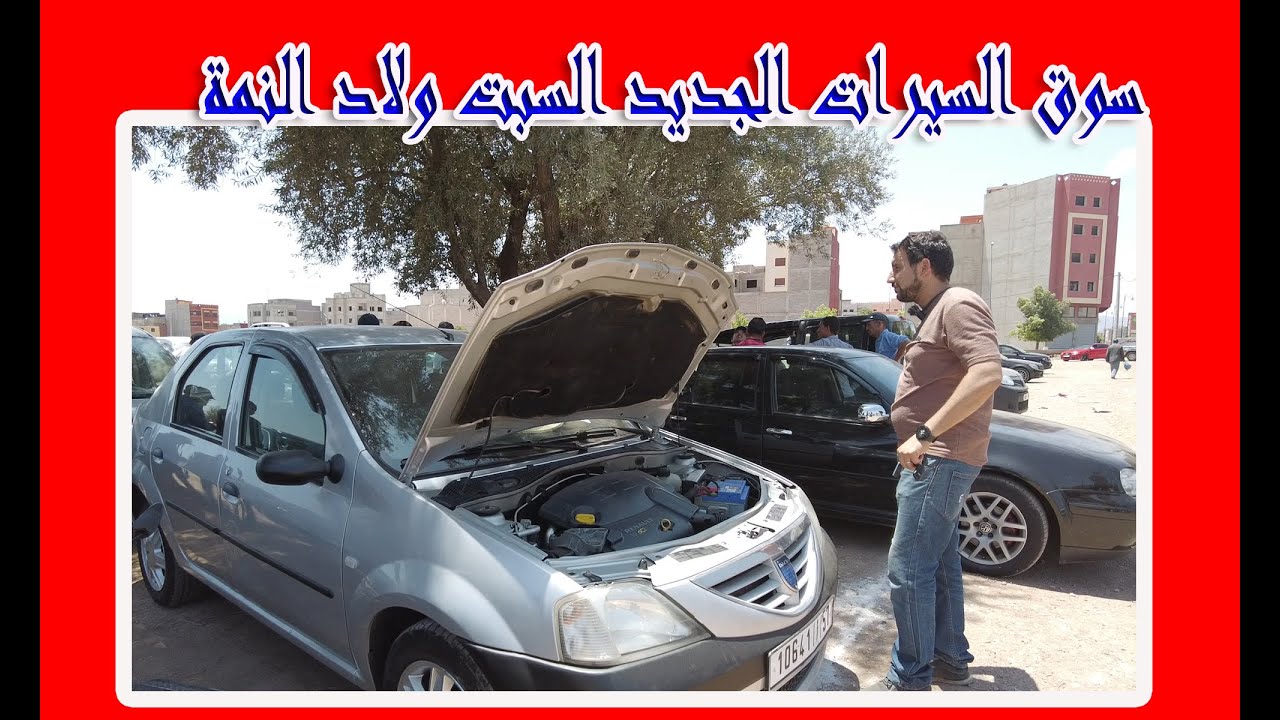 سوق السيارات الجديد في سوق السبت ولاد النمة 03/06/2023