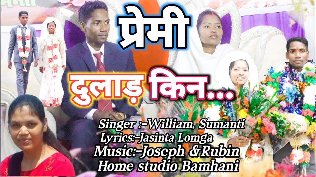 प्रेमी दुलाड़ किन सेने बीन जिंदन होरा /शादी गीत /विलियम &सुमनती #dharmikgeet 