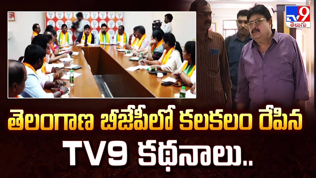 Telangana BJP : తెలంగాణ బీజేపీలో కలకలం రేపిన TV9 కథనాలు..