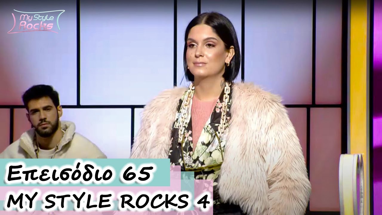 Επεισόδιo 65 | Σεζόν 4 | My Style Rocks