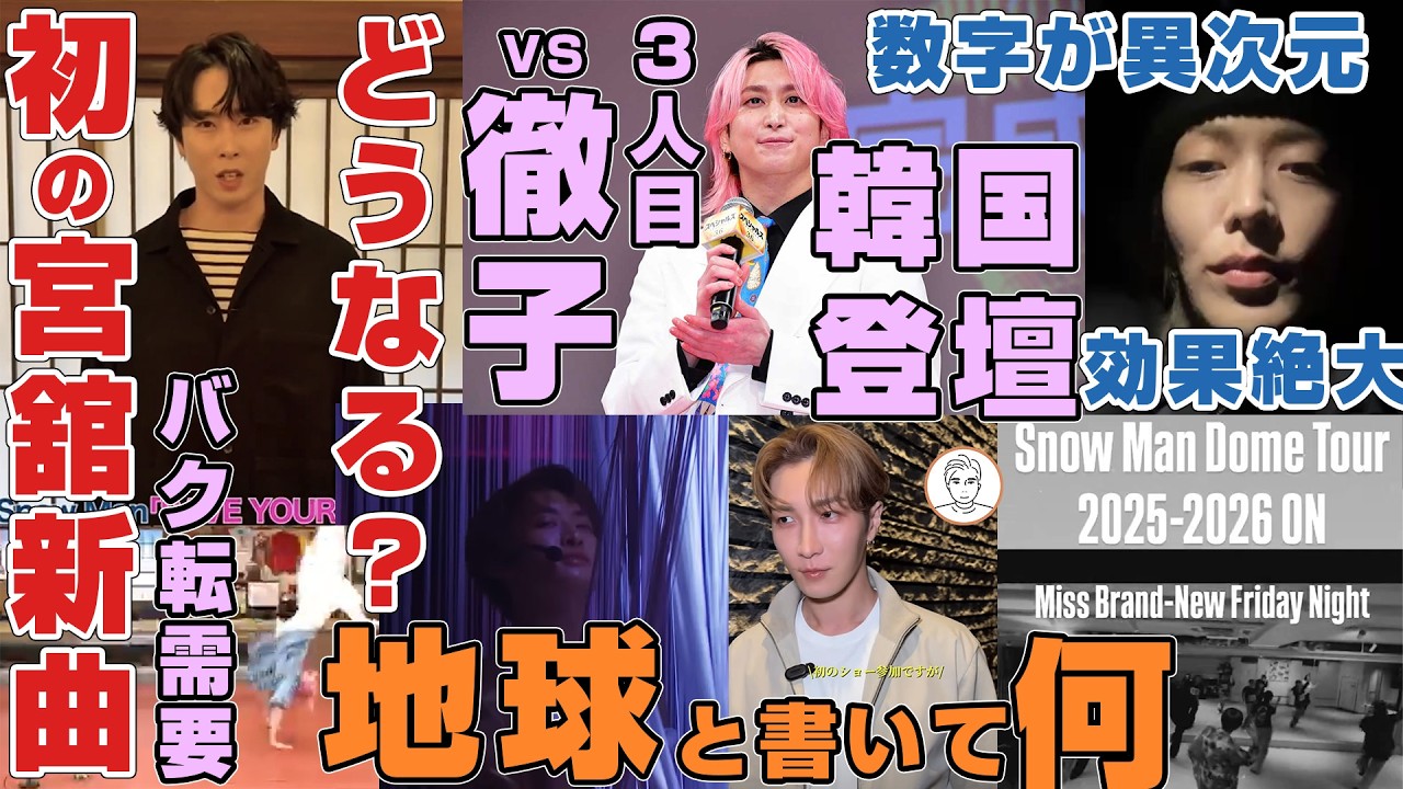 【佐久間韓国】Snow Man宮舘涼太の主演ドラマの主題歌決定で残りのMVどうなる？
