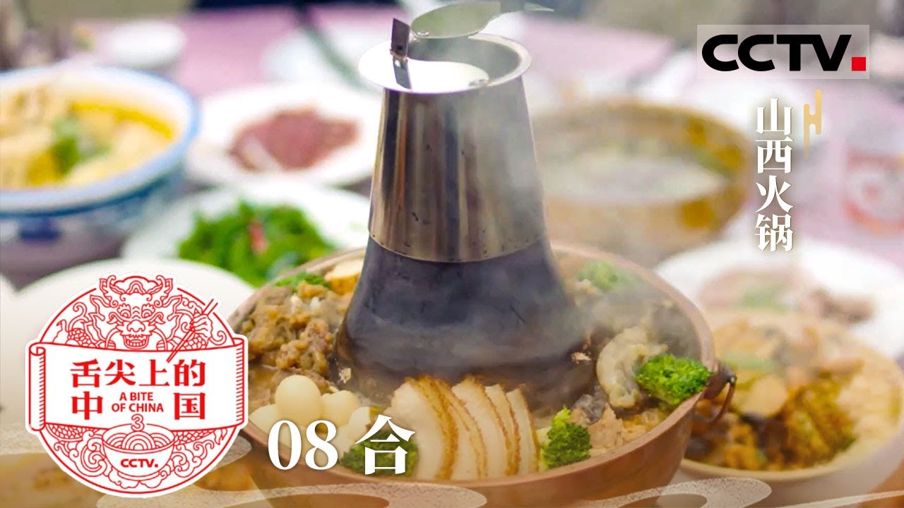 《舌尖上的中国》第三季 08 舌尖上的迁徙 流动的人口如何改变造就不同的口味 羊肉粉 大菜烧芋头 山西火锅 盆菜——合【CCTV纪录】