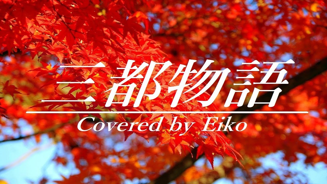 三都物語/谷村新司 フル 歌詞付き  カバー：Eiko