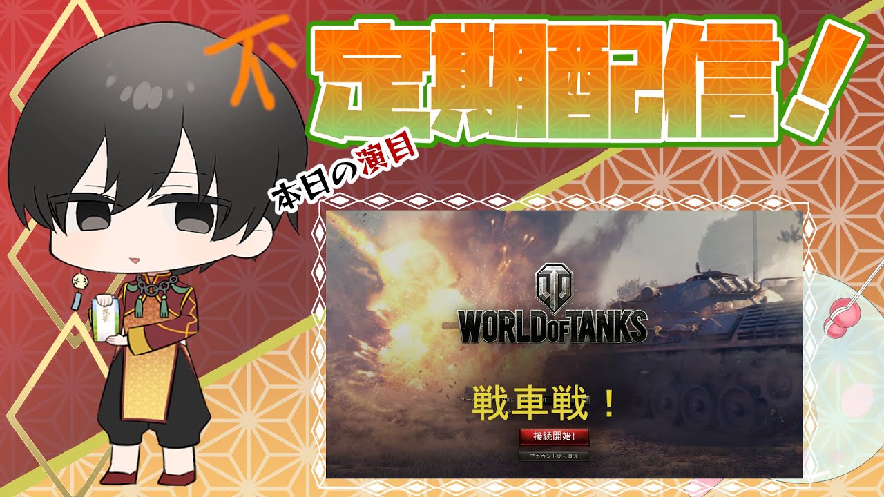 【World of Tanks】久しぶりに個人配信【何時以来だ……？】
