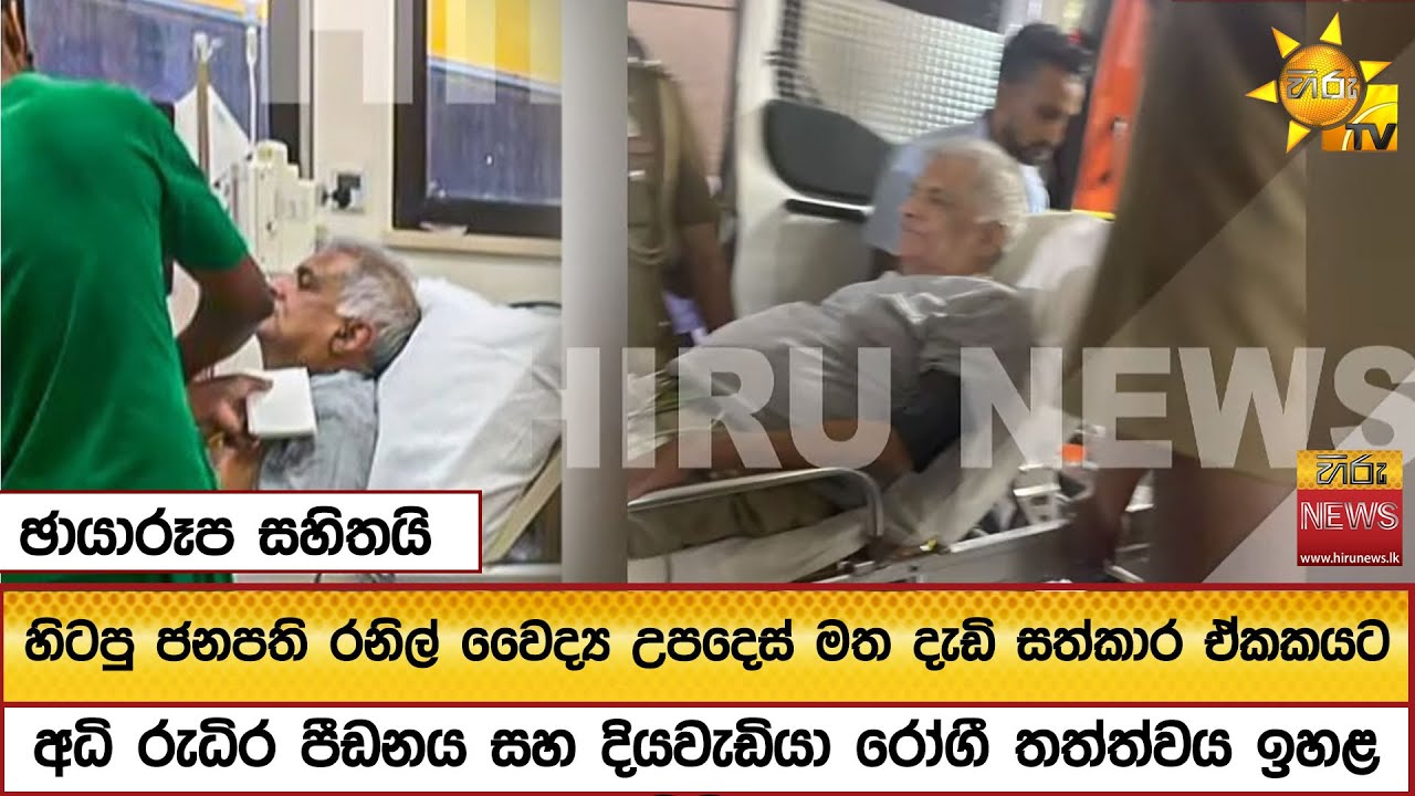 හිටපු ජනපති රනිල් වෛද්‍ය උපදෙස් මත දැඩි සත්කාර ඒකකයට.. ඡායාරූප සහිතයි.. - Hieru News
