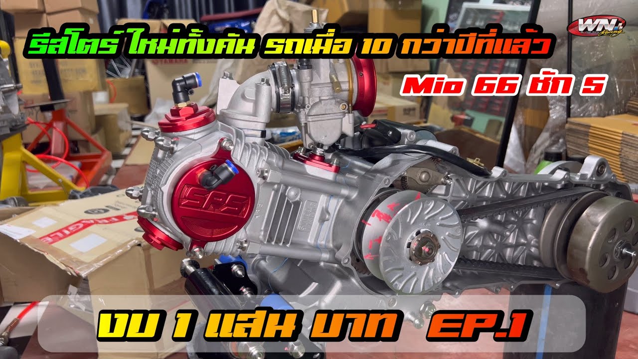 #EP.255 ประกอบใหม่ทั้งคัน Mio115  รถเมื่อ 10 กว่าปีที่แล้ว
