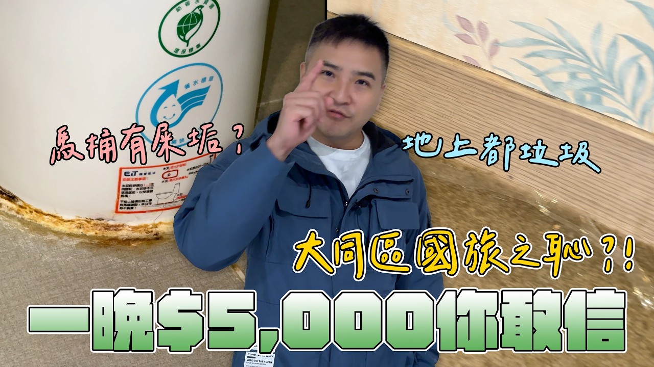 在台灣可能旅館再髒都有人住，不掃也沒在怕【谷阿莫Life】350