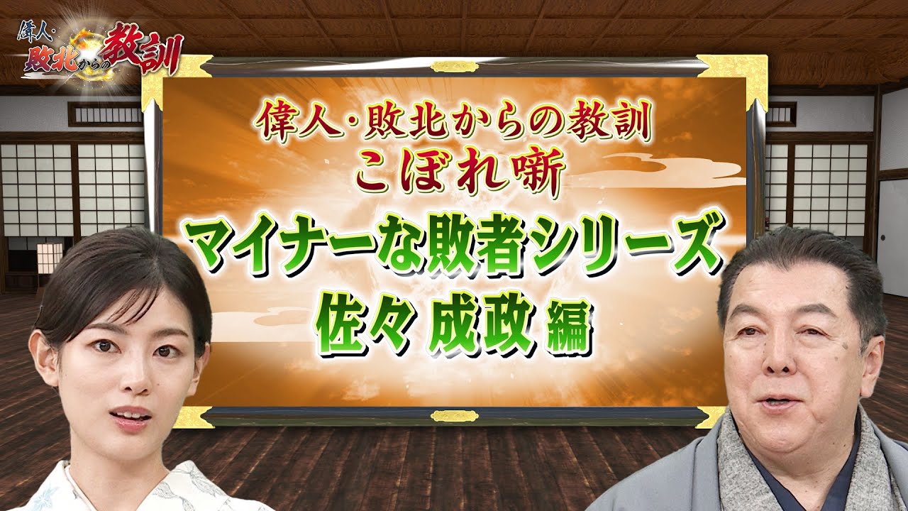 ＜マイナーな敗者シリーズ ＞信長の黒母衣衆の筆頭だった佐々成政(【YouTube限定】BS11偉人・敗北からの教訓 こぼれ噺 第46回)