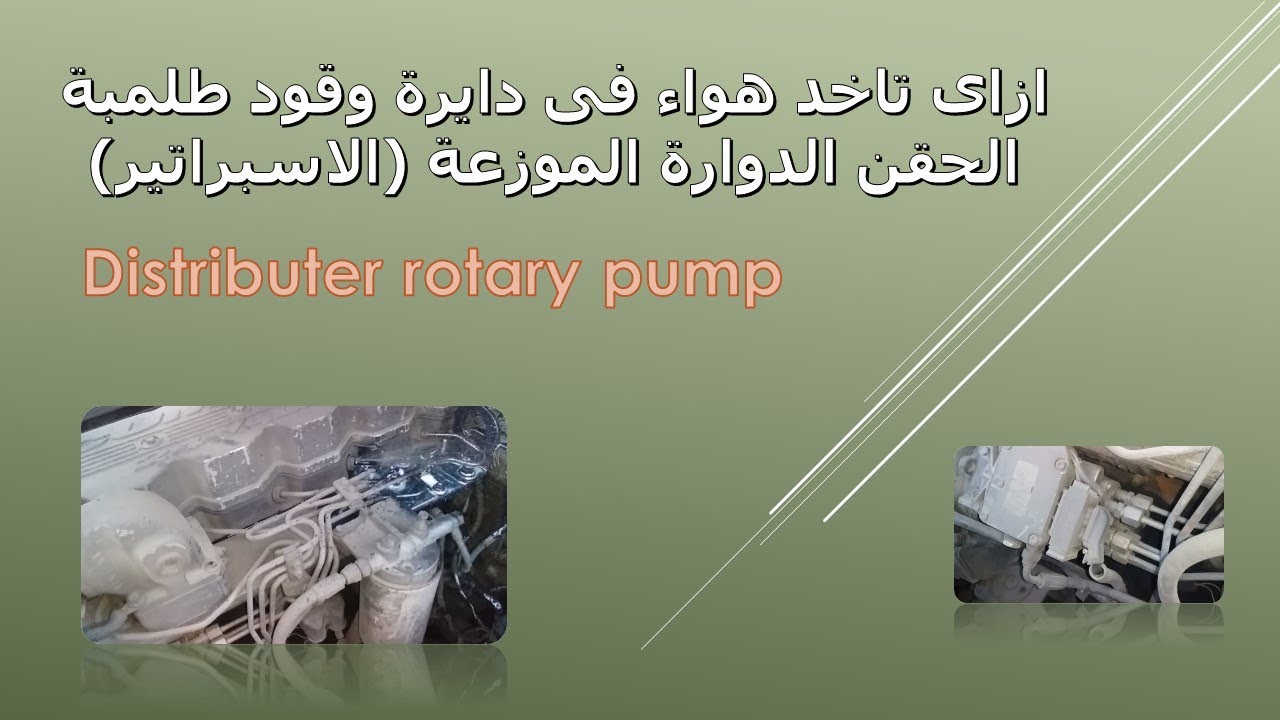 ازاى تاخد هواء من دايرة حقن الجاز فى نظام الطلمبة الموزعة الدوارة rotary distributer pump