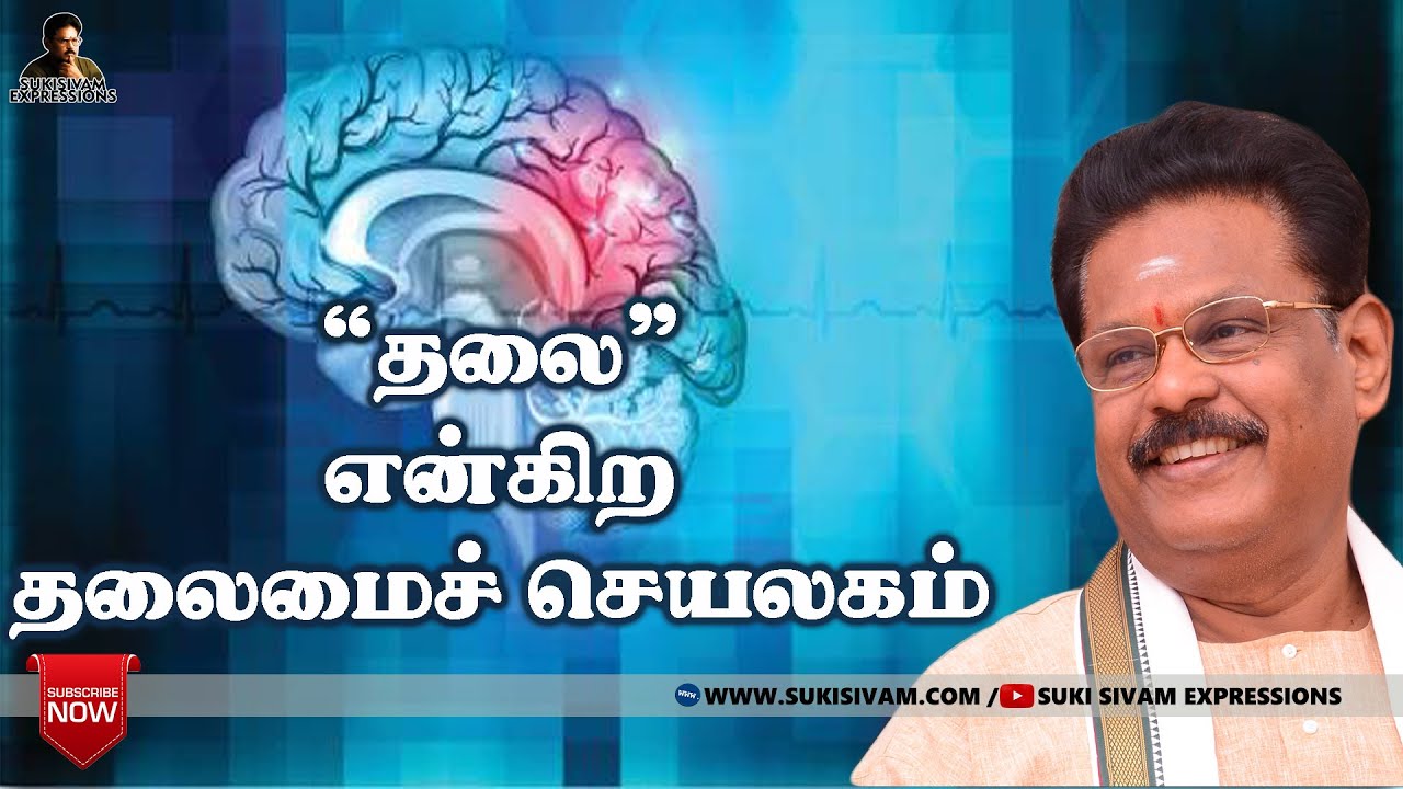 “தலை” என்கிற தலைமைச் செயலகம் - சுகி சிவம்