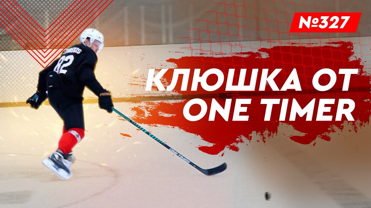 ХОККЕЙНАЯ КЛЮШКА ОТ ONE TIMER &bull; ХОККЕЙНЫЙ МАГАЗИН ХОККЕЙКА