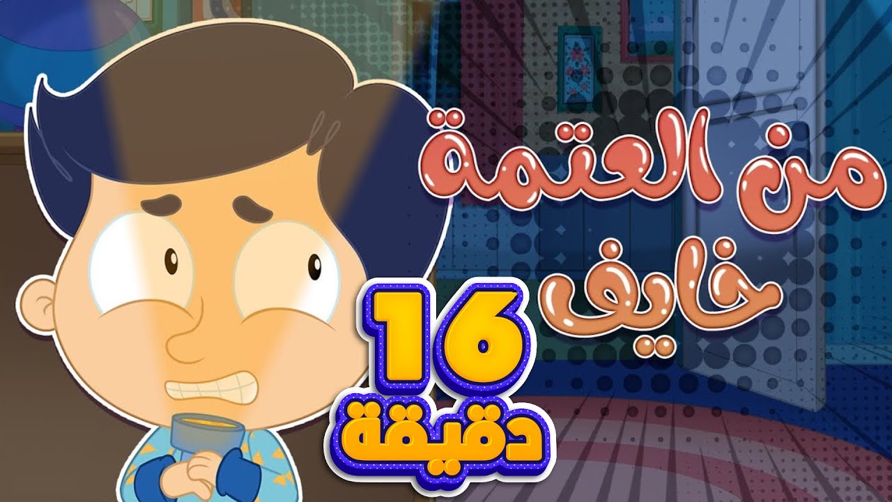 أغنية خايف من العتمة ومجموعة اغاني الاطفال | قناة مرح كي جي - Marah KG